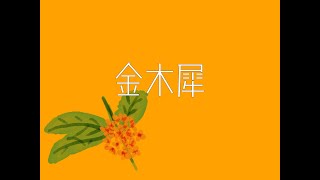 ♯37【オリジナル曲】金木犀【Fukase(VOCALOID)】