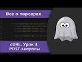 Уроки cURL. Работа с POST-запросами