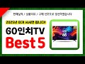 60인치TV 추천! 2025년 인기 가성비 모두 갖춘 역대급 최신 인기제품Best5✔