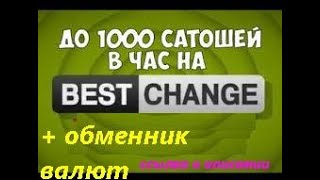 ЗАРАБОТАЙ до 650$ за 1000 переходов. Обменник #BESTCHANGE + кран для заработка Биткоина  BTC в 2020!