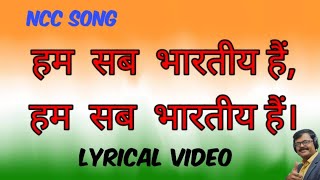 Video thumbnail of "Ham Sab Bhartiya Hai (Lyrical) Full Song || NCC Song By Sudarshan Fakir || Patriotic Song"