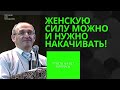 Женскую силу можно и нужно накачивать! Торсунов лекции