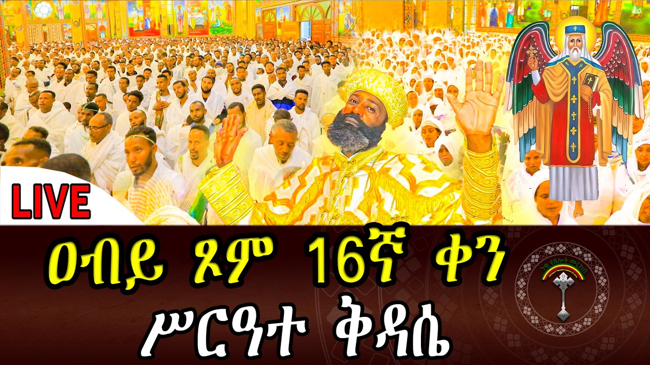 🛑LlVE ዐቢይ_ጾም ሥርዓተ ቅዳሴ  ኑአብረን እናስቀድስ  ቀጥታ ከሲኤሚሲ ቅዱስ ሚካኤል ቤተክርስቲያን ፡፡