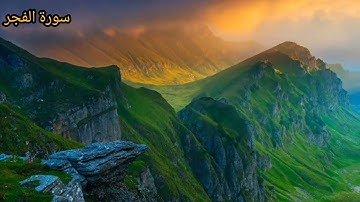 سورة الفجر كاملة- القارئ جابر القيطان