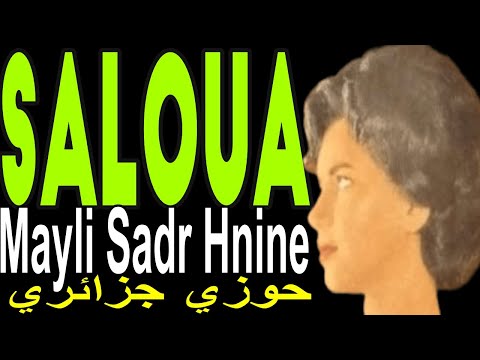 Saloua Mayli Sadr Hanine سلوى الجزائرية مايلي صدر حنين