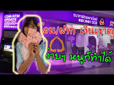 scbeasy com  2022  สอนฝากเงินผ่านตู้ ATM ไทยพาณิชย์ แบบง่ายๆ