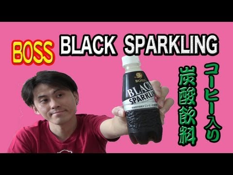 BOSS　ブラックスパークリングを飲んでみた！ (コーヒー入り炭酸飲料）