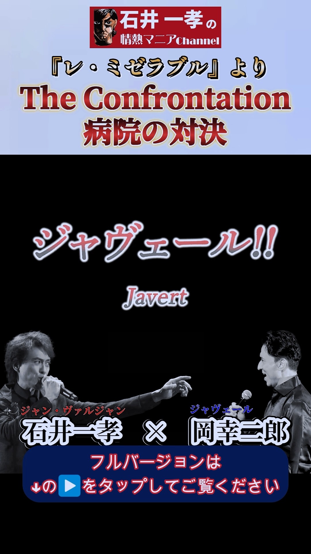 レミゼラブル】病院の対決 #石井一孝 ⚔️ #岡幸二郎 / Les Misérables