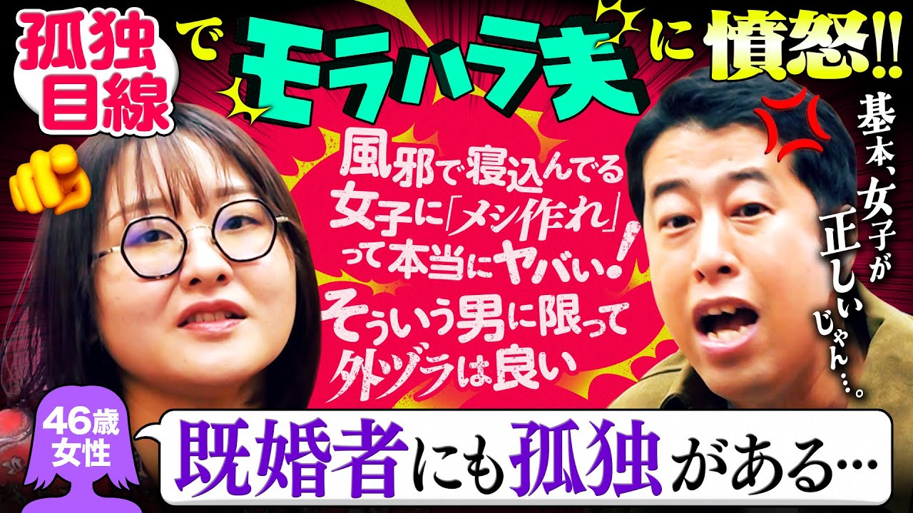 【結婚後の孤独】風邪なのに「メシは？」／モラハラ夫あるあるに憤怒／「あーあ、居なくなりたい」孤独女性(46歳)にアンサー｜ウエストランド井口×吉住 #4
