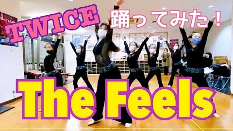 【 TWICEのThe Feels踊ってみた💃💕 】発表会前最後の練習でTWICE爆踊り!!!!!!!（笑）練習時間20分でこのクオリティ🤪👏👏