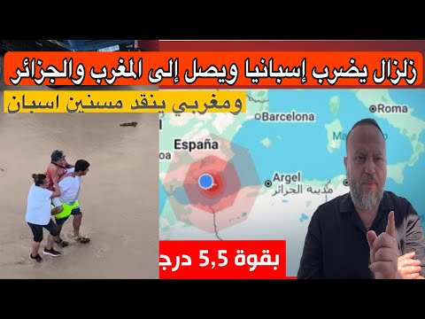 زلزال يضرب إسبانيا ويصل إلى المغرب والجزائر ومغربي ينقذ اسبان وساعدهم في الفياضانات