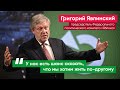 Григорий Явлинский: Я убежден – ваши интересы сегодня представляет партия «Яблоко»