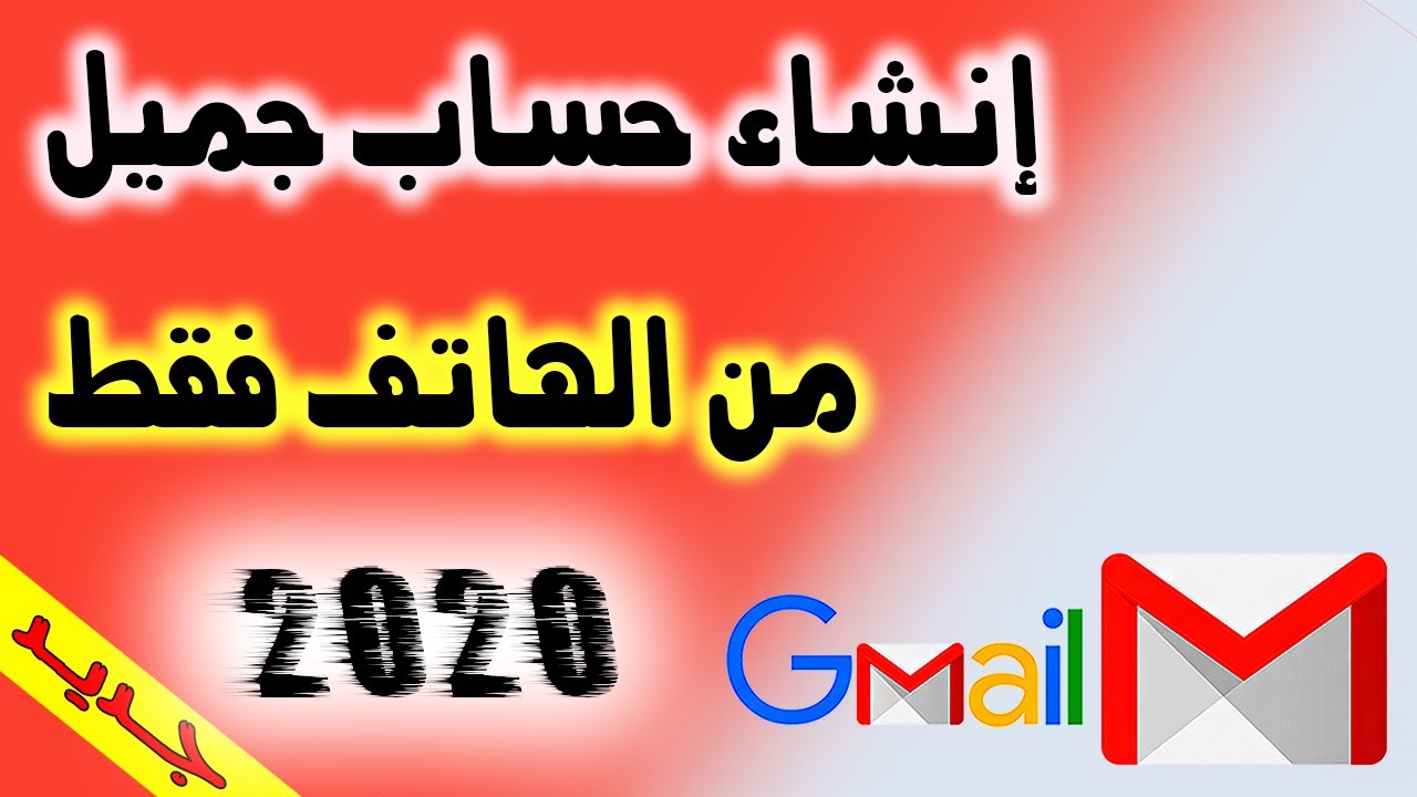 فتح حساب جيميل Gmail جديد مجانا من الهاتف فقط 2020 إنشاء بريد