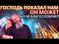 Господь показал нам: он может, но не благословяет. Формула семьи Спартесные