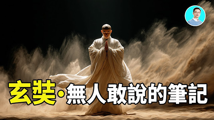 【講些你沒聽過的】玄奘親筆記錄的西域，無人敢講！滅亡樓蘭、精絕、西域三十六國的，不是人類！｜尼可拉斯楊