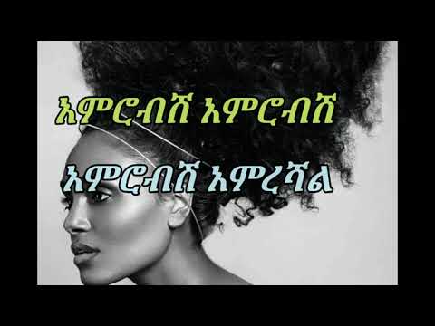 Yismalem Berga Amrobish Amrobish ይስማለም በርጋ አምሮብሽ አምሮብሽ Lyrics