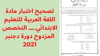 تصحيح اختبار مادة اللغة العربية للتعليم الابتدائي ـــ التخصص المزدوح ـــ دورة دجنبر 2021
