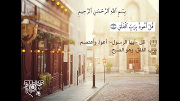 سورة الفلق بصوت ماهر المعيقلي-Surah Al-Falaq