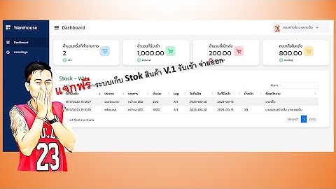 แจกฟรี ระบบ Stok สินค้า รับเข้า จ่ายออก