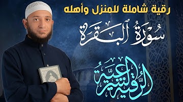 🔰 "أقوى تلاوة لسورة البقرة والرُقية الشرعية بصوت أشرف حسين | شفاء، طمأنينة، وسكينة – تُنشر لأول مرة"