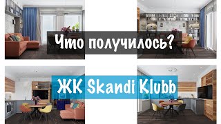 Что с объектом ЖК skandi klubb? Ремонт квартиры в Спб. Дизайн интерьера для заказчика. видео