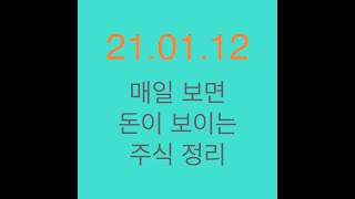 21.01.12. 화요일 | 54초로 오늘 주식정리 끝 | #센트랄모텍 #수산아이앤티 #동방 #KCTC #KTH #미래생명자원 #대성파인텍
