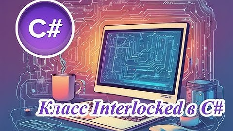 Класс Interlocked в C#