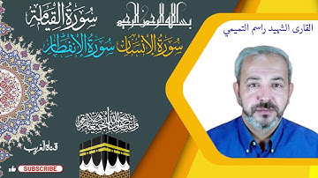 القارى الشهيد راسم التميمي سورة القيامة وسورة الانسان وسورة الانفطار