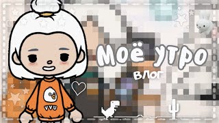 🧸влог, Моё Утро ♡︎ // Тока Бока // Амишь Найтфолл