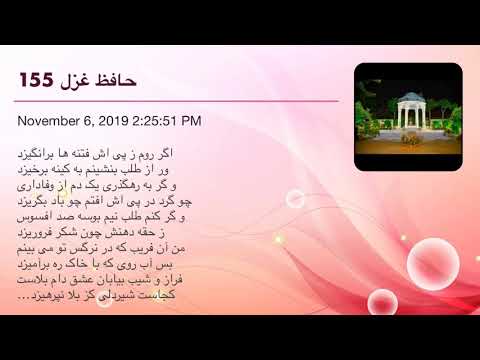 حافظ غزل 155