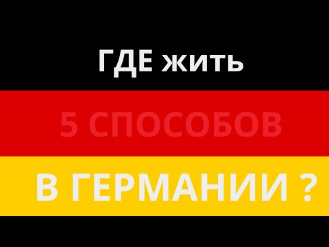 5 способов найти квартиру и дом в Германии. Как арендовать квартиру во Фрайбурге (Германия).