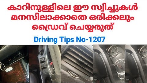 കാറിനുള്ളിലെ ഈ സ്വിച്ചുകൾ മനസിലാക്കാതെ ഒരിക്കലും ഡ്രൈവ് ചെയ്യരുത്/Car control switches
