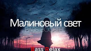 Леша Свик - Малиновый свет (Bass Boosted)