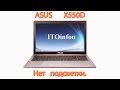 ASUS X550 нет подсветки.