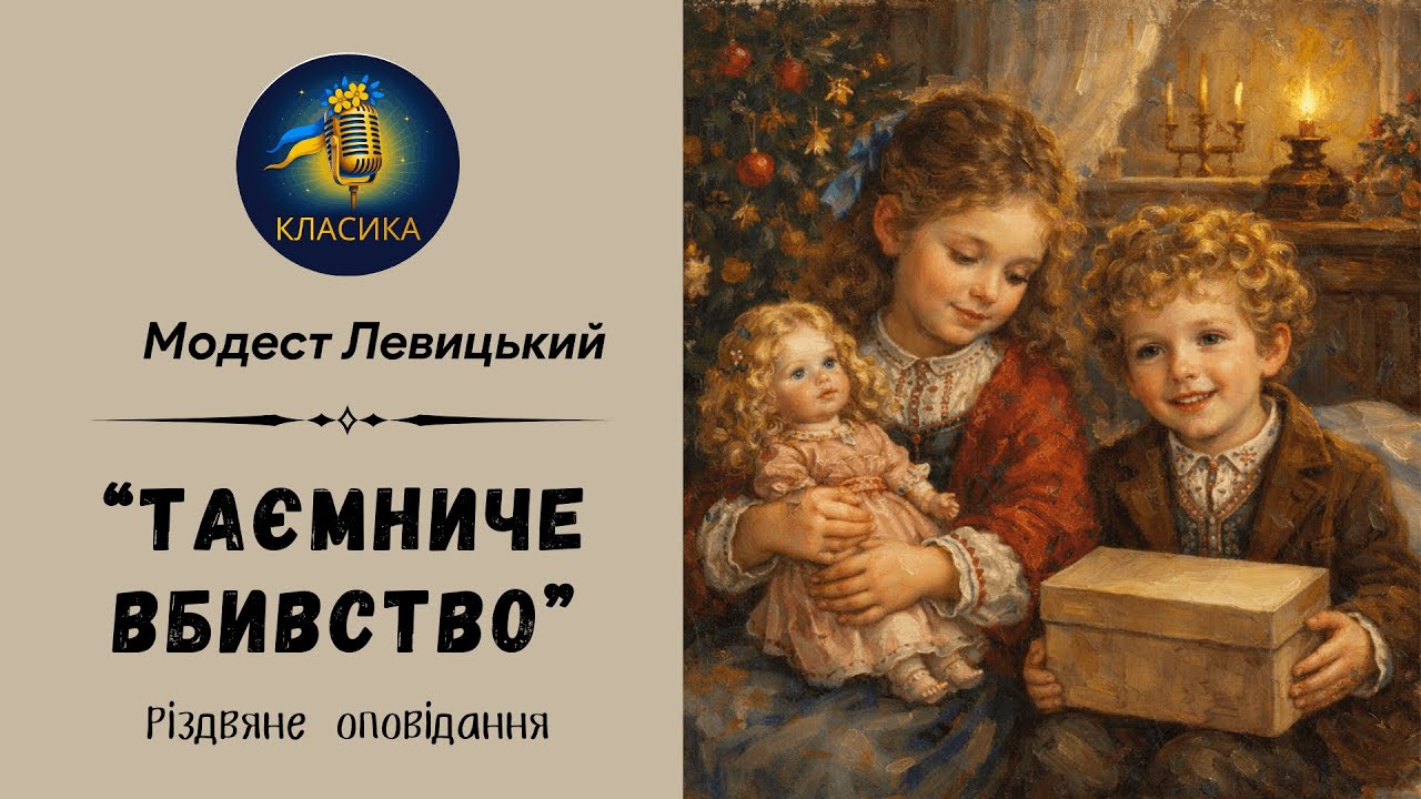 МОДЕСТ ЛЕВИЦЬКИЙ - 