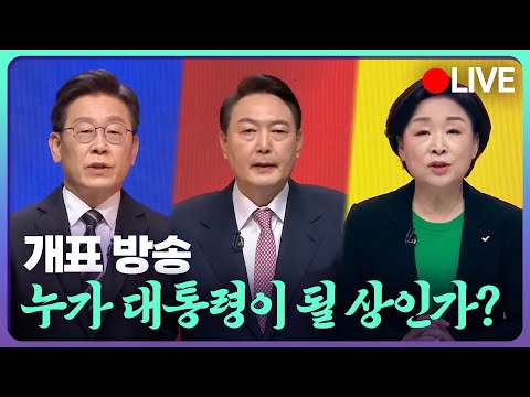 🔴2022 대통령 선거 KBS 개표 방송 및 당선자 발표 라이브| KBS전주