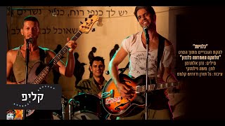 "כלניות" - להקת העבריים, מתוך הסרט "הלהקה האחרונה בלבנון" - 13.10 בבתי הקולנוע chords