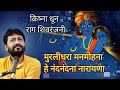 Krishna Dhun | Murlidhara Manmohana | Raga Shivranjani | Jignesh Tilavat Mp3 Song