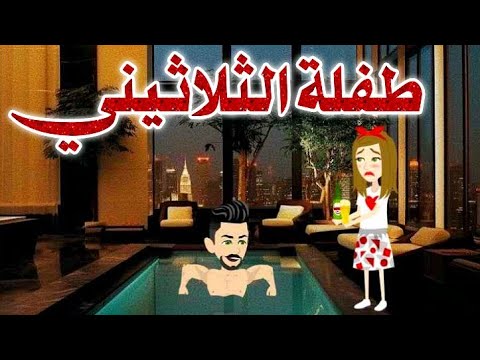 طفلة الثلاثيني رواية رومانسيه روعه كامله من أجمل وأقوى الروايات على قناه قصص واقعية