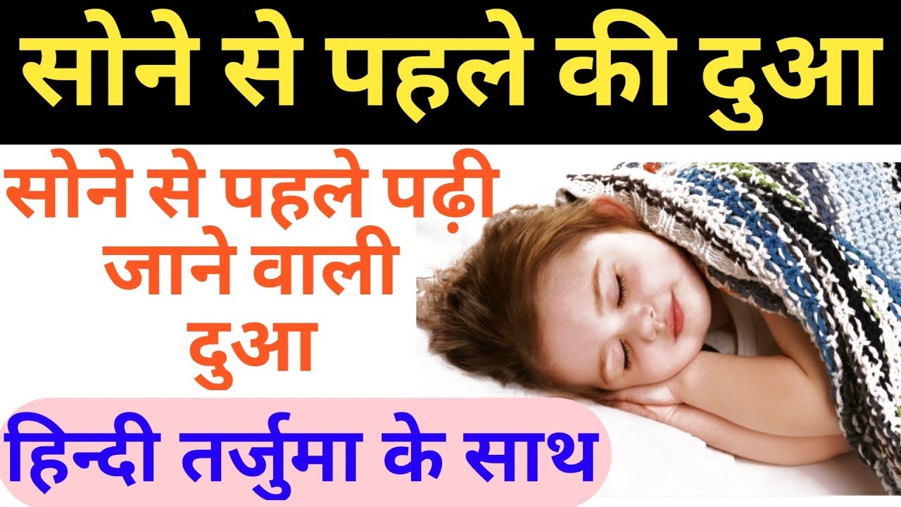 Sone Se Pehle Ki Dua In Urdu