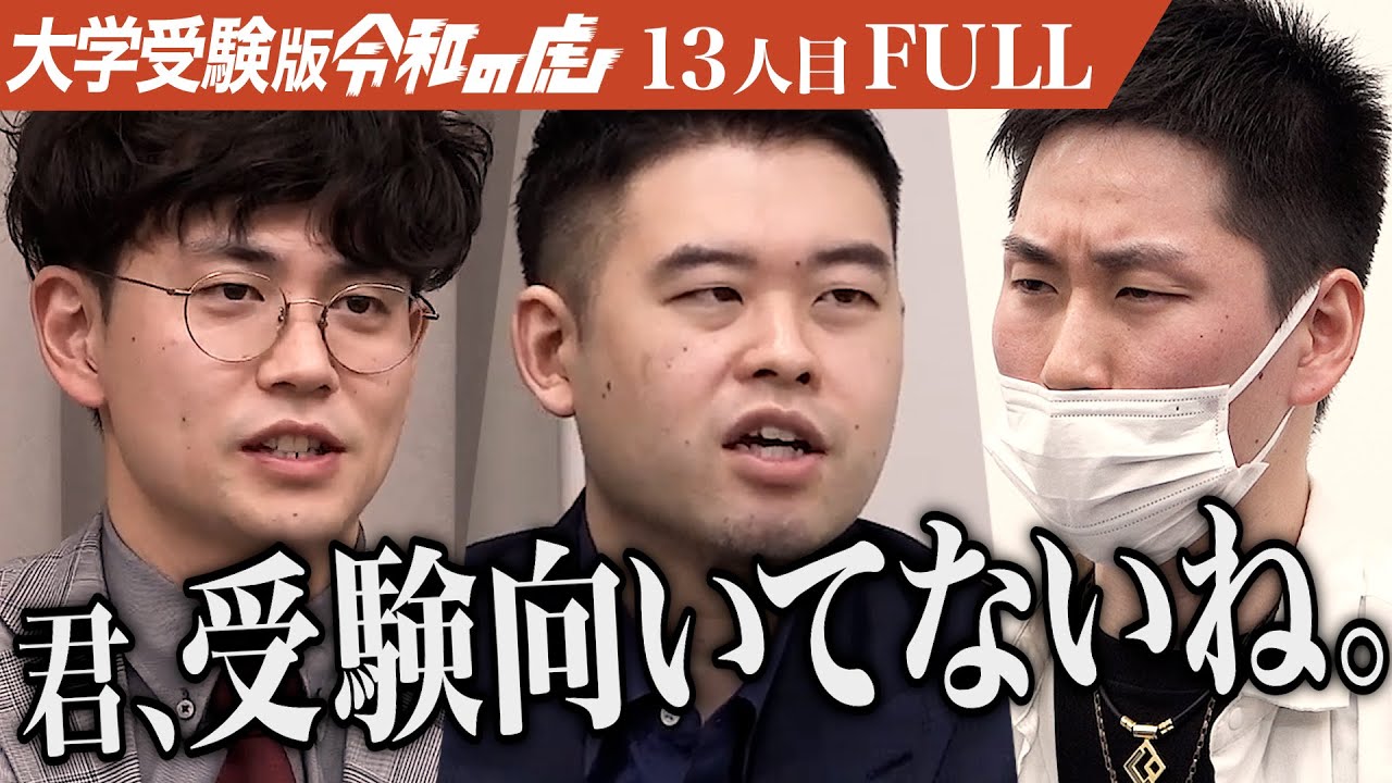 26歳の男に虎が現実を突きつける。同志社大学に合格し未来ある子どもたちと向き合う社会福祉士になりたい【笹井 生貴】13人目大学受験版令和の虎【FULL】