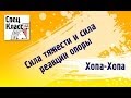 Миникурс Хопа-хопа! Сила тяжести и сила реакции опоры (от bezbotvy)