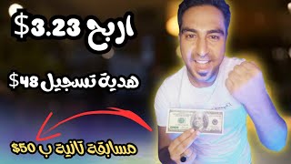 اربح 3.23$ لعمل المهمات اليومية+اثبات السحب|الربح من الانترنت للمبتدئين