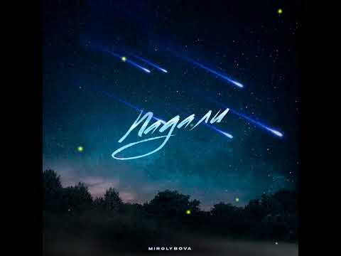 GODRIC V.E.G. | MIROLYBOVA - Падали (2024)