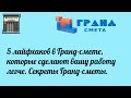 5 лайфхаков в гранд-смете которые сделают вашу работу легче. Секреты Гранд-сметы.