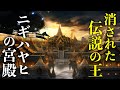ニギハヤヒの天羽々矢を探索『ここが登美王の宮殿だ！』『謎の神の正体に迫ります。』神旅調査隊