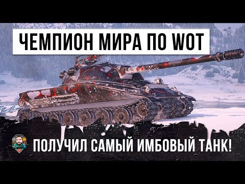 Видео: БЫВШИЙ ЧЕМПИОН МИРА ПО WORLD OF TANKS! ПОЛУЧИЛ САМЫЙ ИМБОВЫЙ ТАНК, РАНДОМ ПОШАТНУЛСЯ...