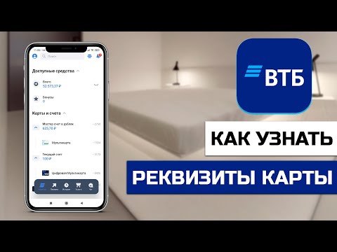 Как узнать реквизиты карты ВТБ через приложение