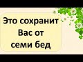 Это сохранит Вас и убережет от семи бед