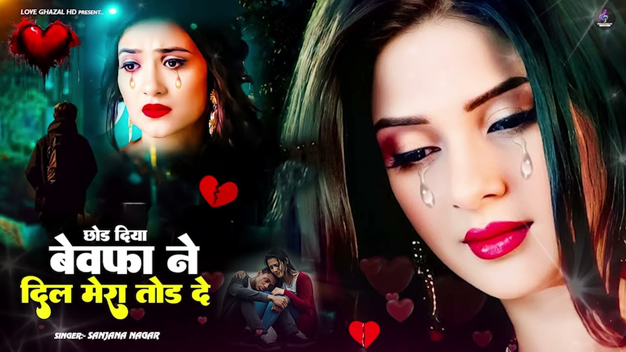 दर्द भरी गजल !! बेवफा ने दिल मेरा तोड़ दिया ~ Dil Mera Tod Diya~Sanjana Nagar Gajal 2025